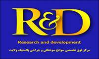 ثبت اولین واحد تحقیق و گسترش(R&D) در بین مراکز درمانی استان