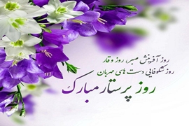 تبریک مدیریت پرستاری مرکز آموزشی و درمانی ولایت بمناسبت روز پرستار