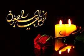 پیام تسلیت رییس و مدیر مرکز آموزشی و درمانی ولایت به رییس دانشگاه علوم پزشکی گیلان