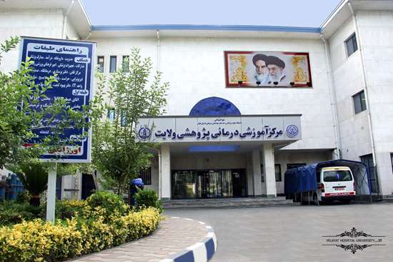 مرکز تخصصی سوختگی ولایت -5,